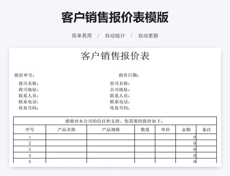 客户销售报价表模版