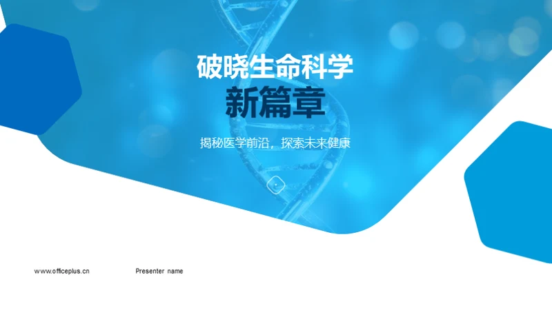 破晓生命科学新篇章