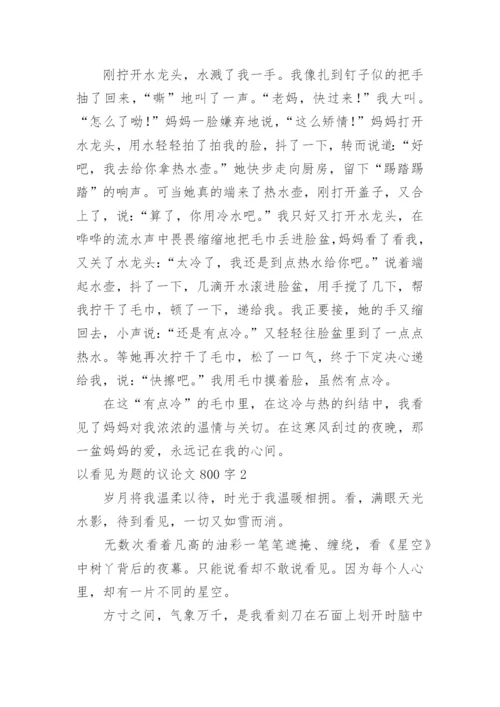 以看见为题的议论文.docx