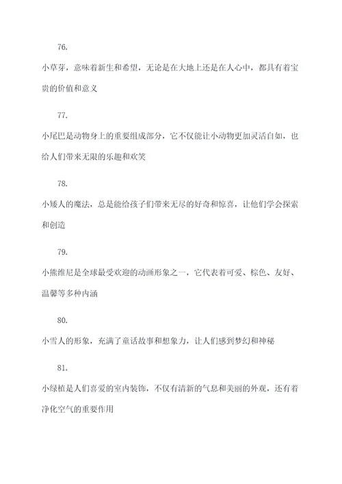 与小有关的好词好句