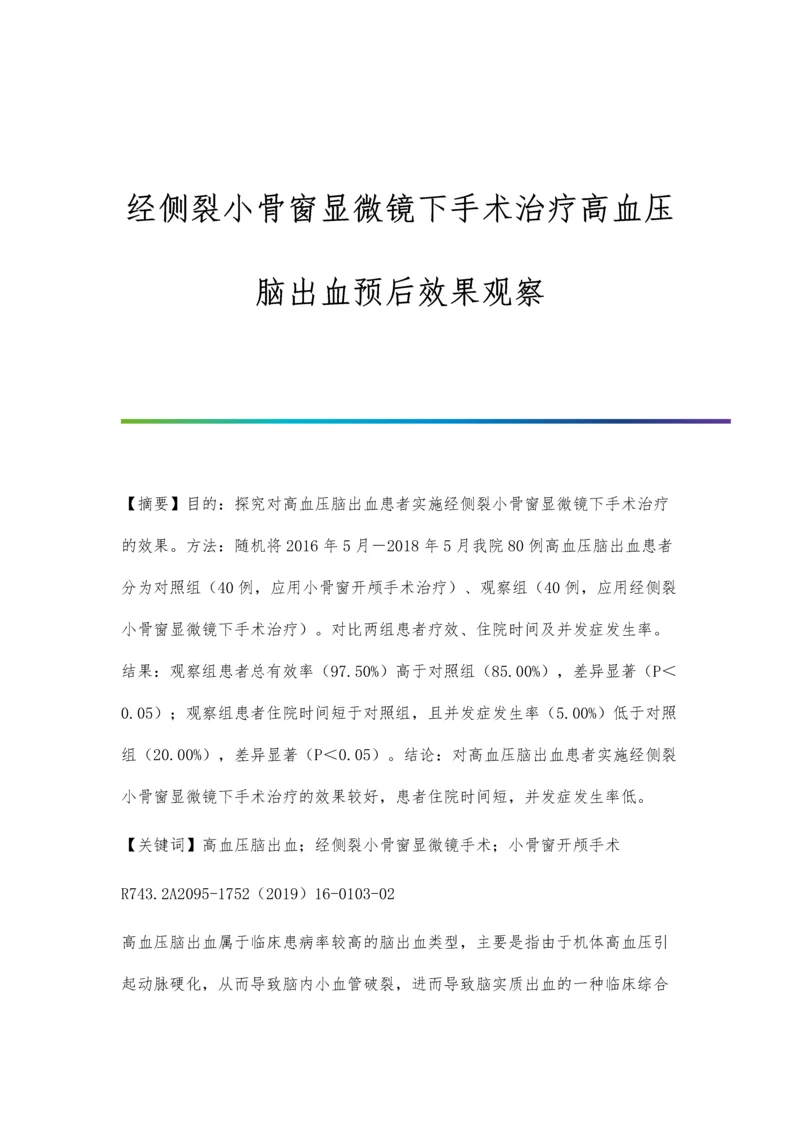 经侧裂小骨窗显微镜下手术治疗高血压脑出血预后效果观察.docx