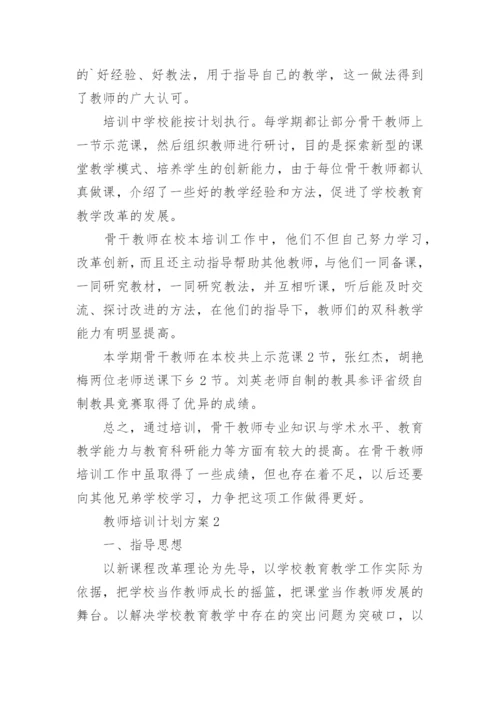 教师培训计划方案(15篇).docx