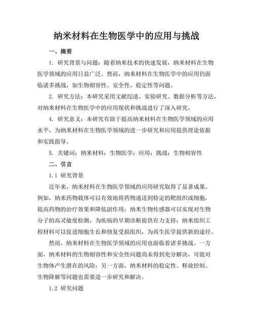 纳米材料在生物医学中的应用与挑战