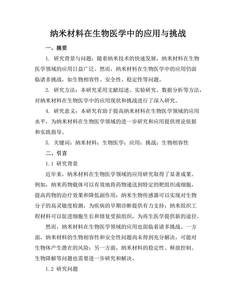 纳米材料在生物医学中的应用与挑战