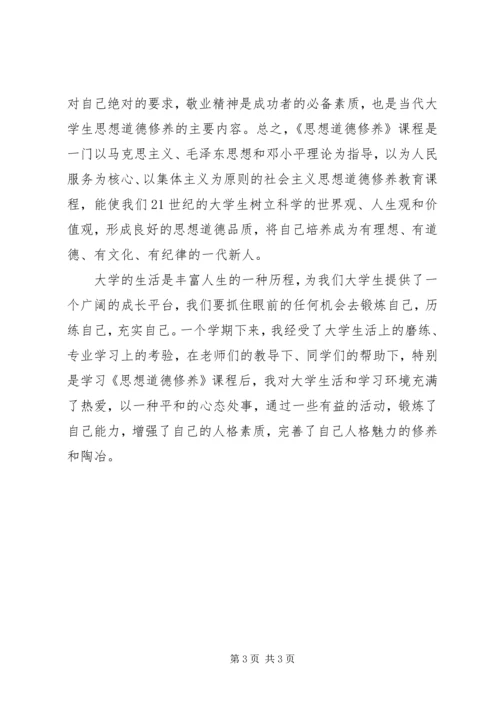 学习《思想道德修养》的心得体会 (3).docx