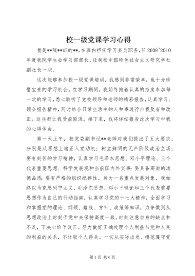校一级党课学习心得.docx