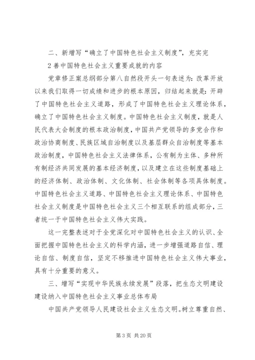 新《党章》新变化.docx