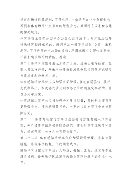 体育场馆安全管理制度.docx