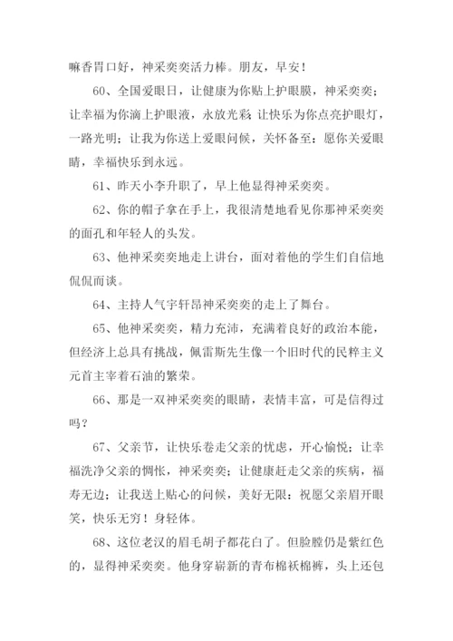 神采奕奕的反义词.docx