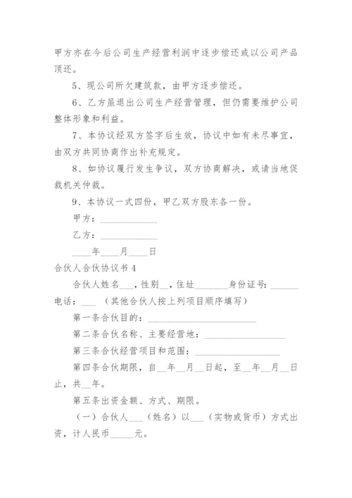 合伙人合伙协议书.docx