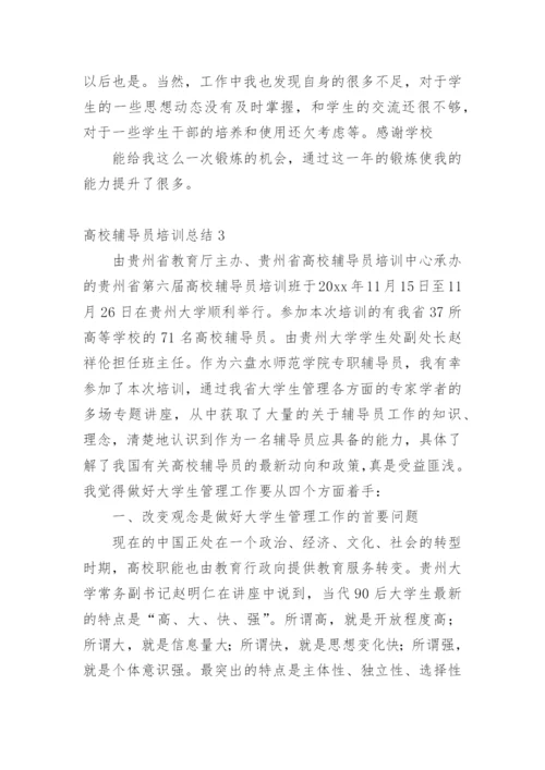 高校辅导员培训总结.docx