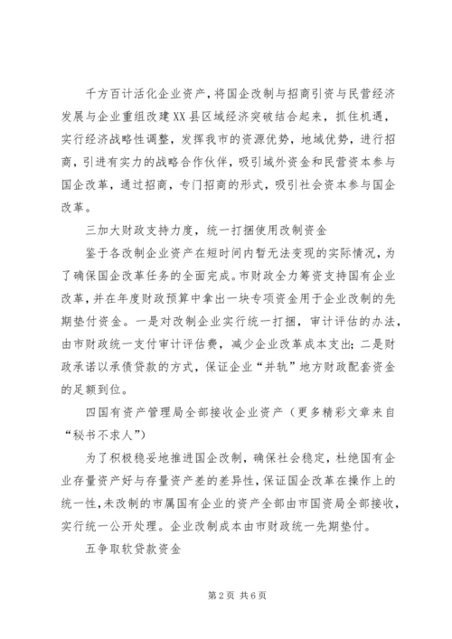 国有企业改革工作汇报 (4).docx