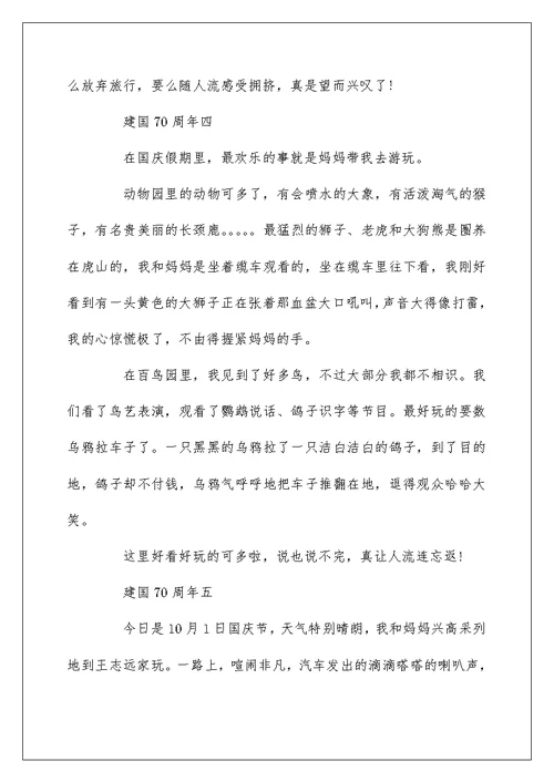 国庆节高分作文5篇 小学生国庆节作文400字