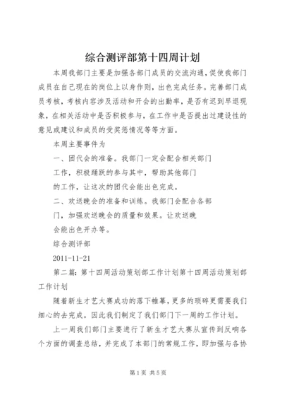 综合测评部第十四周计划.docx