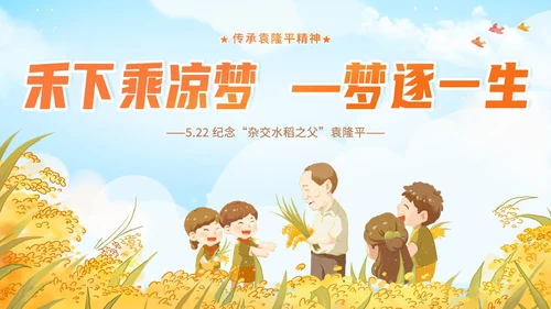 蓝色黄色卡通插画纪念袁隆平动态PPT