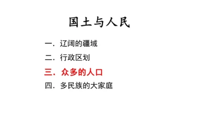 4.1.3国土与人民：众多的人口与多民族的大家庭（1课时）同步课件