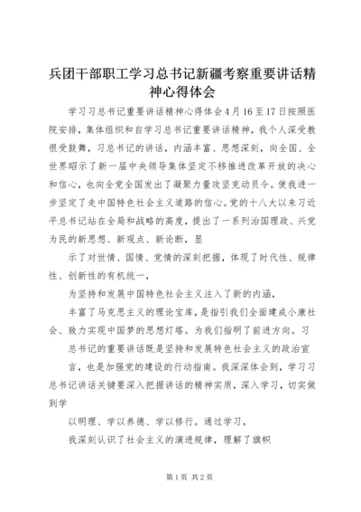 兵团干部职工学习总书记新疆考察重要讲话精神心得体会 (4).docx