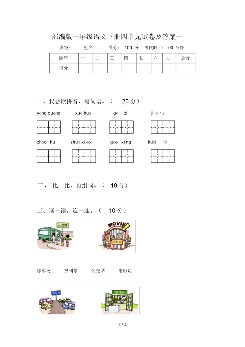 部编版一年级语文下册四单元试卷及答案一