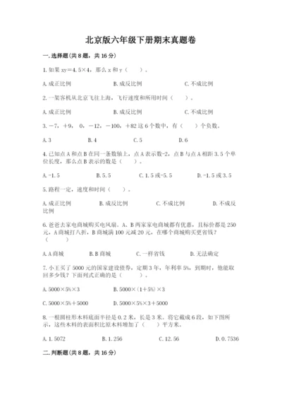 北京版六年级下册期末真题卷精华版.docx