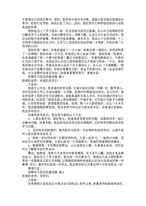 竞聘学习委员的演讲稿范文集锦8篇