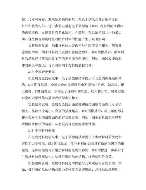 电子显微镜技术在材料研究中的应用