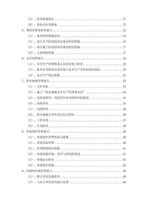 EPC总承包项目实施管理要点