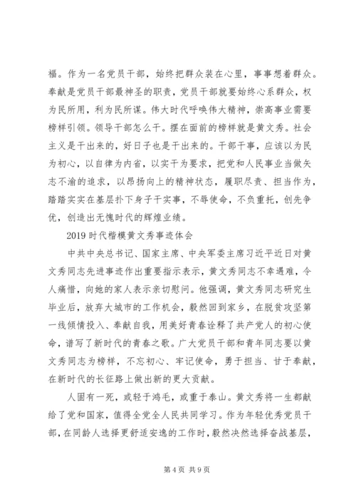 学习时代楷模黄文秀的党员优秀心得体会精选.docx