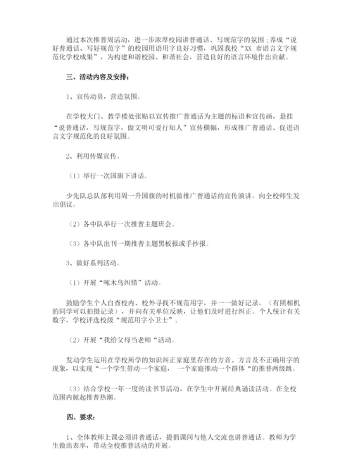 小学普通话推普周活动方案.docx