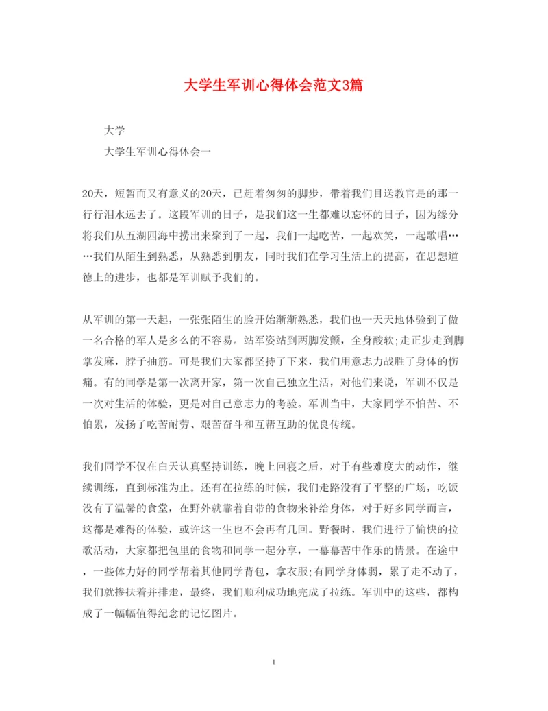 精编大学生军训心得体会范文3篇.docx