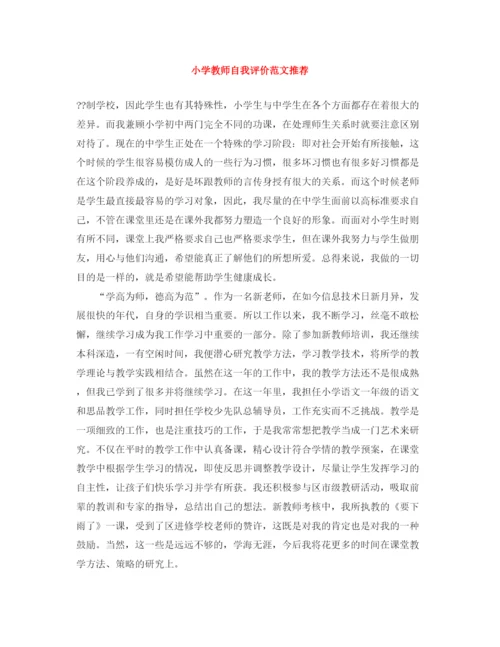 精编之小学教师自我评价范文推荐.docx