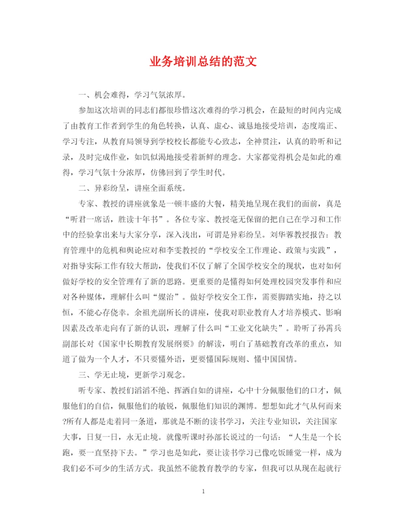 精编之业务培训总结的范文.docx