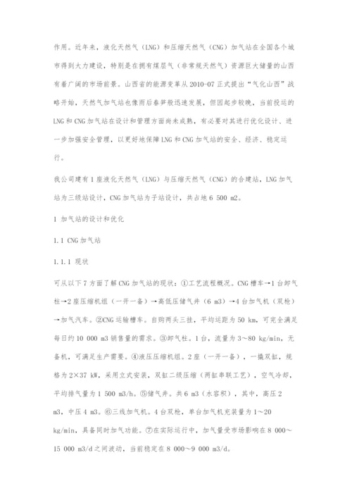 L-CNG加气站设计优化建议及安全运行管理.docx