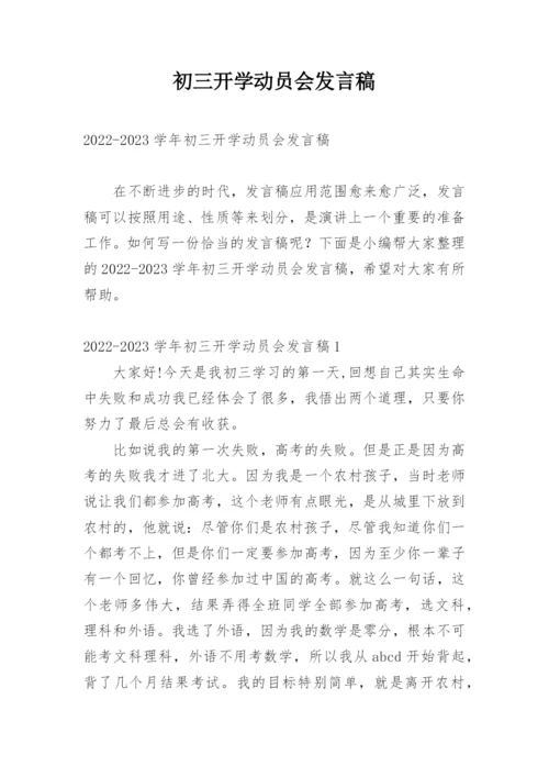 初三开学动员会发言稿.docx