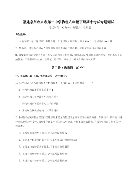 强化训练福建泉州市永春第一中学物理八年级下册期末考试专题测试试卷.docx