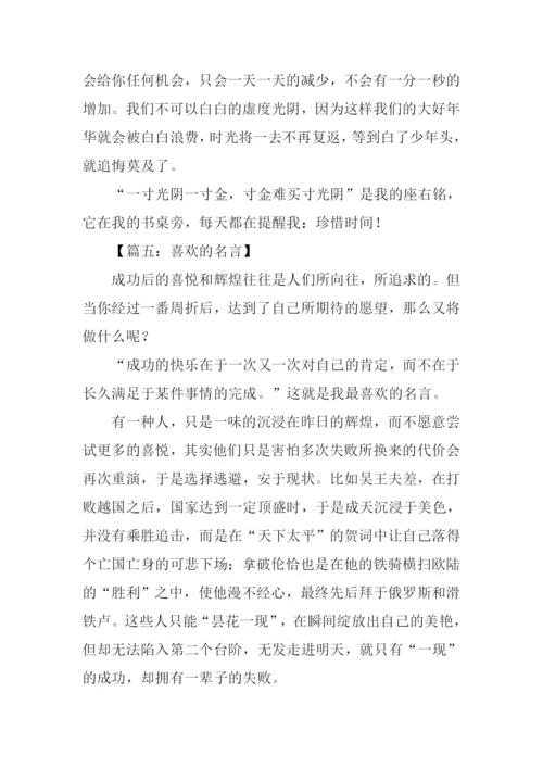 喜欢的名言作文.docx