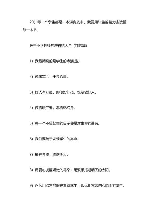 有关小学教师的经典座右铭.docx