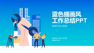 蓝色插画建筑工程工作总结PPT案例