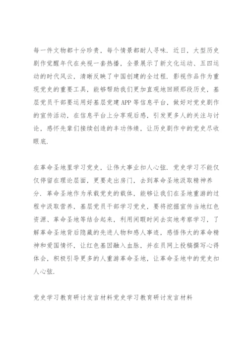 党史学习教育研讨发言材料党史学习教育研讨发言材料.docx