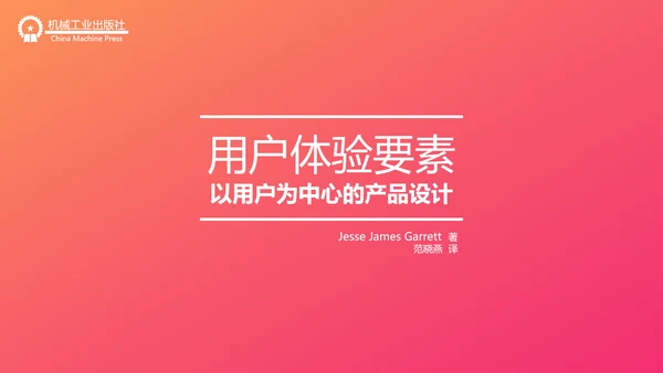 用户体验要素产品设计职场教育PPT课件
