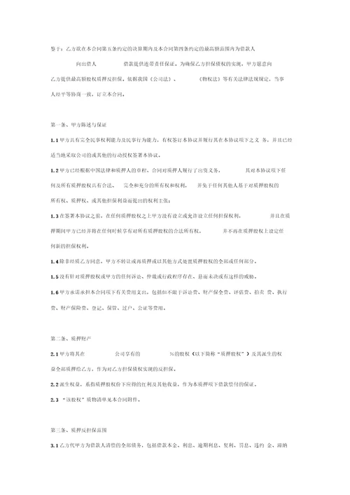 最高额股权质押反担保合同协议书范本