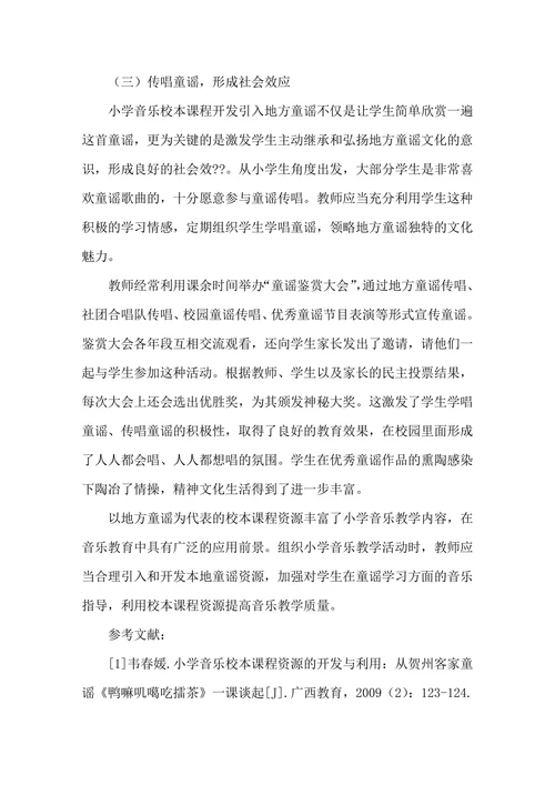 小学音乐校本课程开发之童谣引入微探