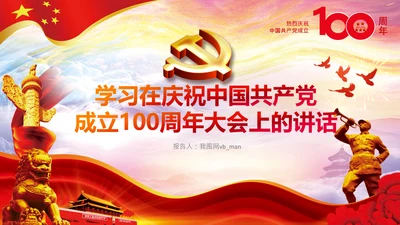 学习中国共产党成立100周年大会讲话PPT