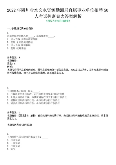 2022年四川省水文水资源勘测局直属事业单位招聘50人考试押密卷含答案解析