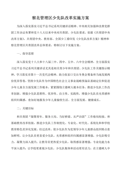 察北管理区少先队改革专业方案.docx