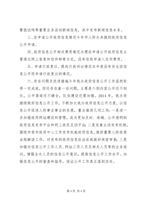 人防办年度信息公开工作报告.docx