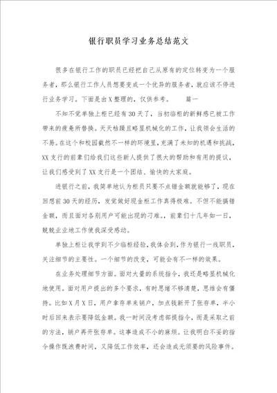 银行职员学习业务总结范文