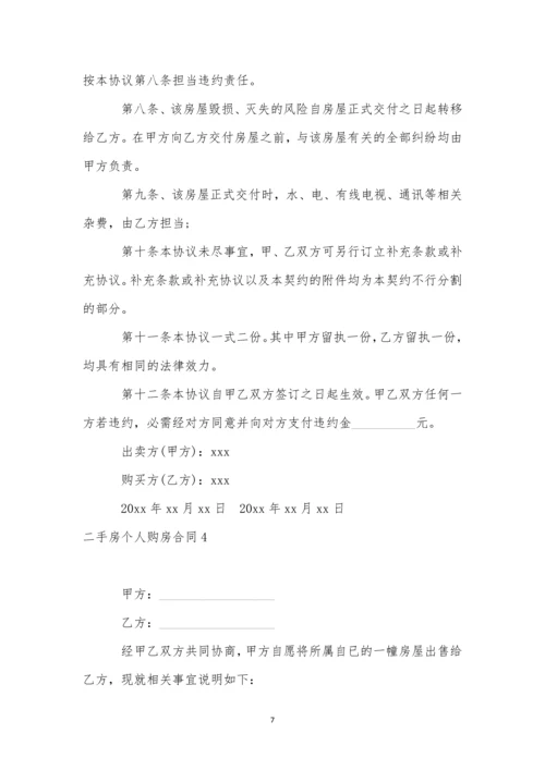 二手房个人购房合同11篇-1.docx