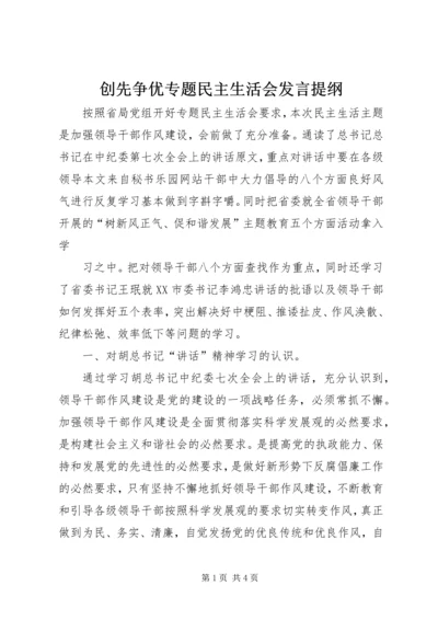 创先争优专题民主生活会发言提纲.docx