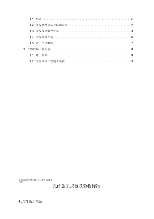 光纤施工要求要求规范及验收实用实用标准