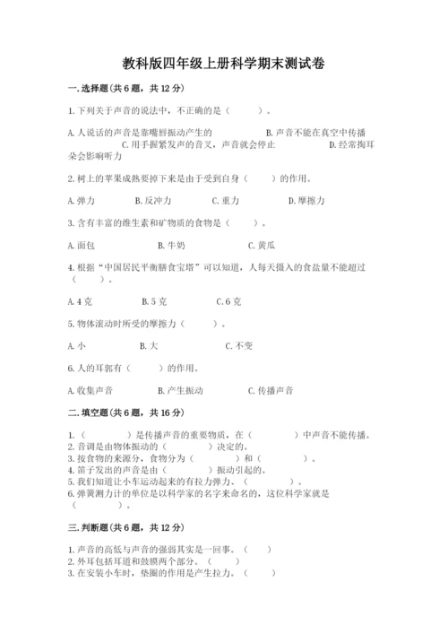 教科版四年级上册科学期末测试卷精品（综合题）.docx